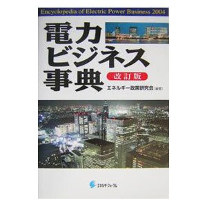 電力ビジネス事典／エネルギー政策研究会