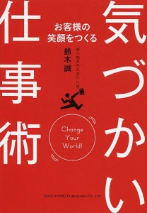 お客様の笑顔をつくる気づかい仕事術 鈴木誠