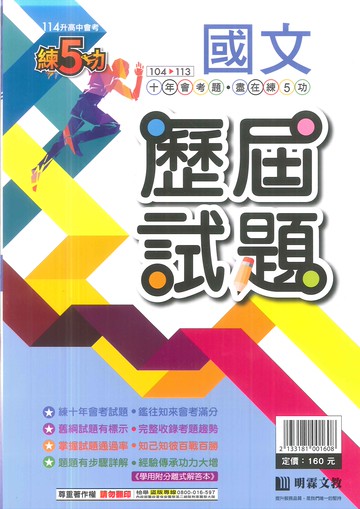 明霖-114升高中會考-練5功歷屆試題-國文