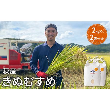 ふるさと納税 きぬむすめ 令和5年 2kg×2袋 セット 米 コメ こめ 萩産 KAMITAMA 山口県萩市