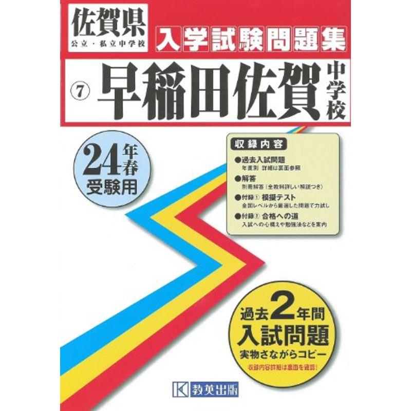 早稲田佐賀中学校入試問題集 平成24年春受験用 (佐賀県公立・私立中学校入学試験問題集)