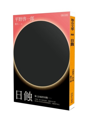 日蝕[二手書_良好]