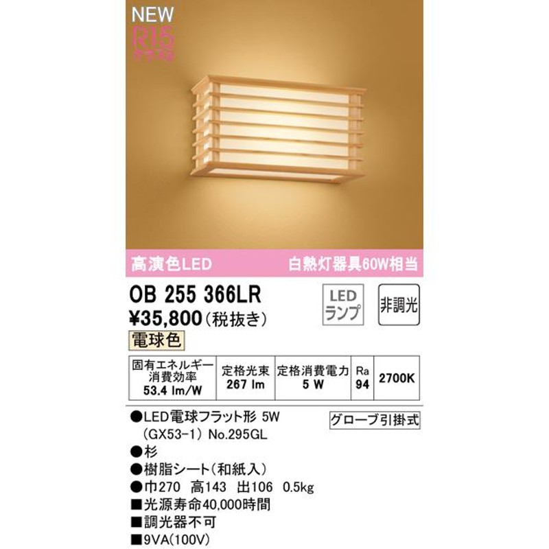 オーデリック照明器具 ブラケット OB255366LR （ランプ別梱包）『OB255366#＋NO295GL』 LED 通販  LINEポイント最大0.5%GET LINEショッピング