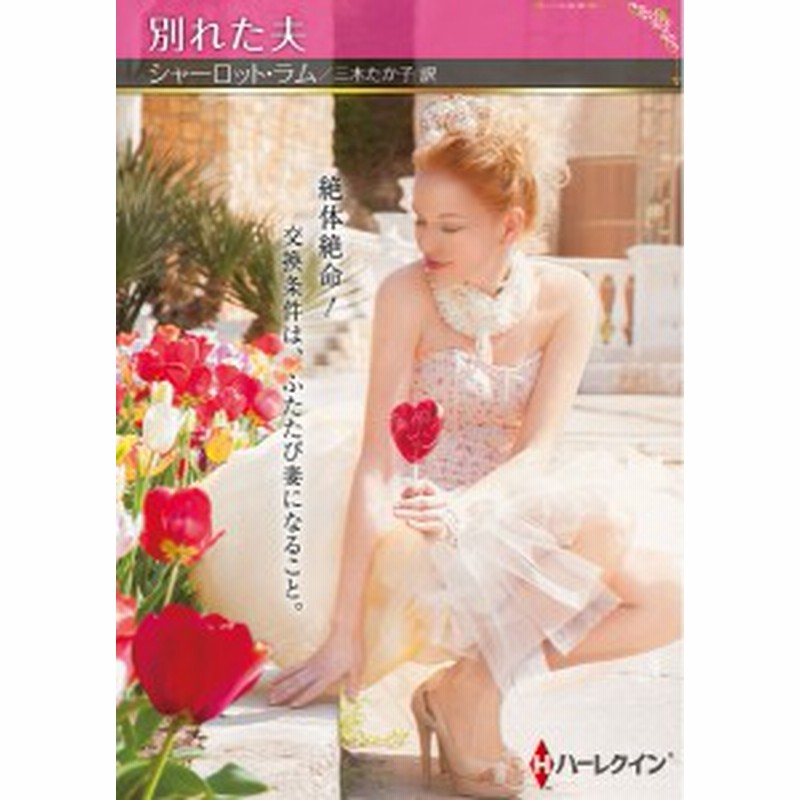 熱い胸騒ぎ　シャーロット・ラム 　ハーレクイン・ロマンス 熱い胸騒ぎ シャーロット・ラム ハーレクイン・ロマンス （熱い