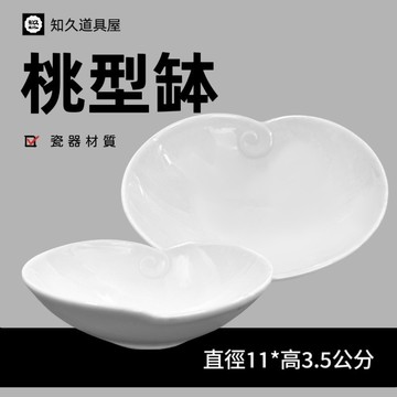 【知久道具屋】醬料碟 桃型缽 愛心缽 造型瓷器 瓷器