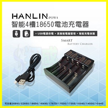 HANLIN-POW4 智能4槽 18650/26650/16340/14500 鋰電池充電器/電流保護板 防反接【APP享4%回饋】