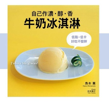 低脂‧低卡‧好吃不發胖：自己作濃‧醇‧香牛奶冰淇淋[二手書_良好]