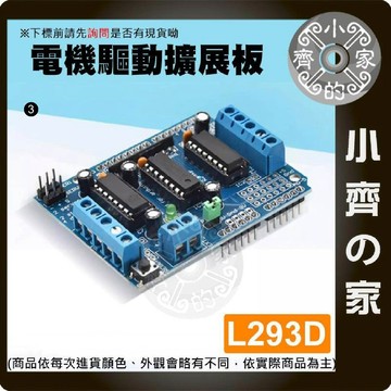 【快速出貨】 電機驅動 模組 馬達 控制 直流 自走車 支援 PWM 調速 Arduino 擴充板 L293D 小齊3