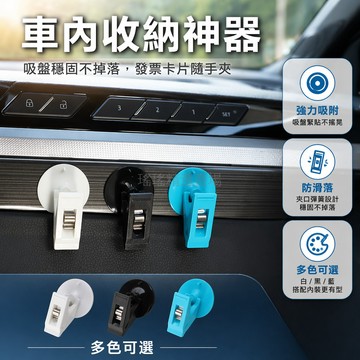 桃園出貨✨ 汽車用便利票據吸盤夾子車內遮陽擋簾名片夾停車卡毛巾固定夾子