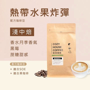 【暖窩咖啡】淺中焙｜熱帶水果炸彈 配方咖啡豆 半磅、一磅｜莊園級咖啡 新鮮烘焙 咖啡大師烘焙