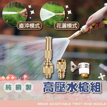 【電子發票+免運費】可調節黃銅噴頭組 洗車 水龍頭加壓 高壓水槍 直水槍 奶嘴水槍 金鎗客 高壓水槍 澆花 霧化 水槍