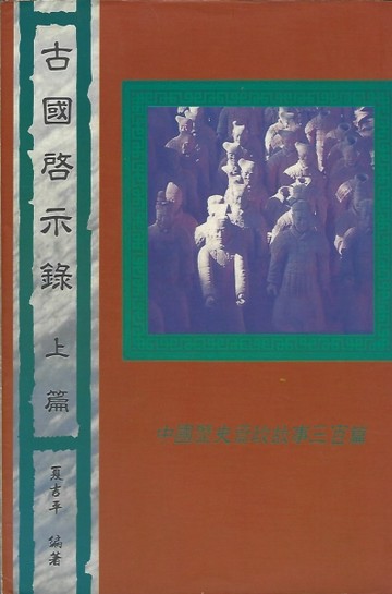 古國啟示錄（上篇）[二手書_普通]