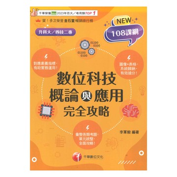 千華高職(完全攻略)數位科技概論與應用(4G421142)