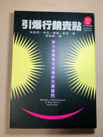 引爆行銷賣點[二手書_良好]