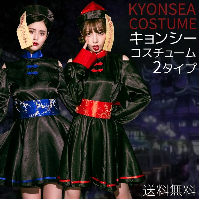 ハロウィン コスプレ 仮装 キョンシー ゾンビ チャイナ チャイナ服 ハロウィンコスプレ 大人 女性 可愛い レディース 衣装 コスチューム ハロウィン仮装 通販 Lineポイント最大get Lineショッピング