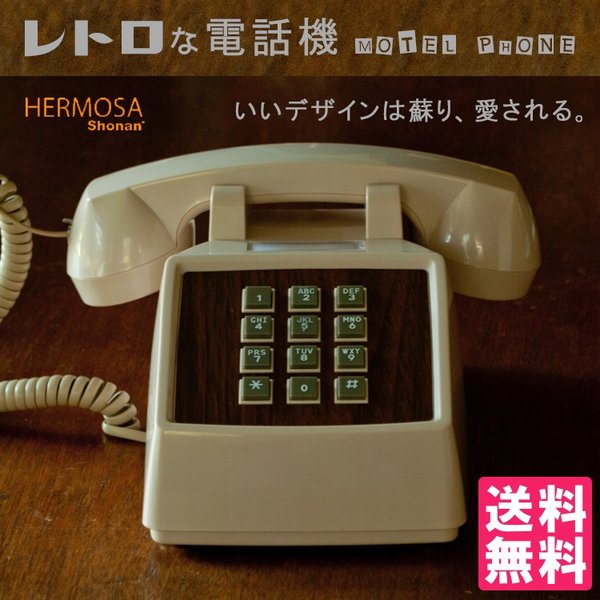 ハモサ レトロな電話機 モーテルフォン レトロフォン Motel Phone Rp 001 Pos Hermosa 通販 Lineポイント最大0 5 Get Lineショッピング