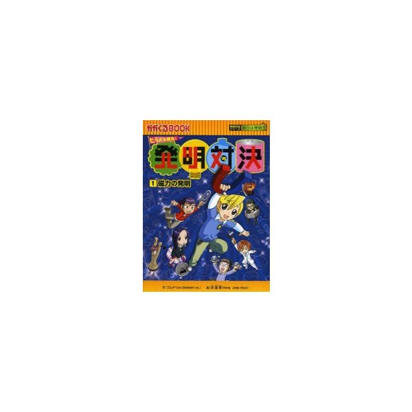 発明対決 ヒラメキ勝負! 1 発明対決漫画 | LINEショッピング