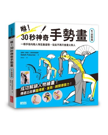 咻！30秒神奇手勢畫（1）姿勢篇：一根手指勾勒人物生動姿勢，從此不再只會畫火[二手書_近全新]