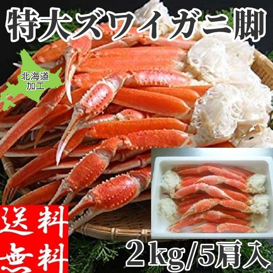 年末 カニ ズワイガニ 2kg 特大 ボイル蟹 足 2キロ ずわいがに ギフト 5Lサイズ 冷凍 北海道加工 脚 本ずわい蟹