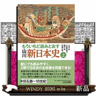 もういちど読みとおす山川新日本史上