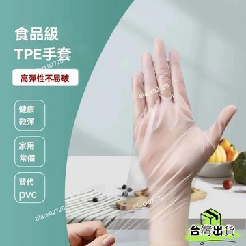 台灣免運12H🔥【一週內1200+人拚單】一次性手套TPE食品級加厚廚房傢務透明耐用染髮防水防滑通用耐磨HBDSI