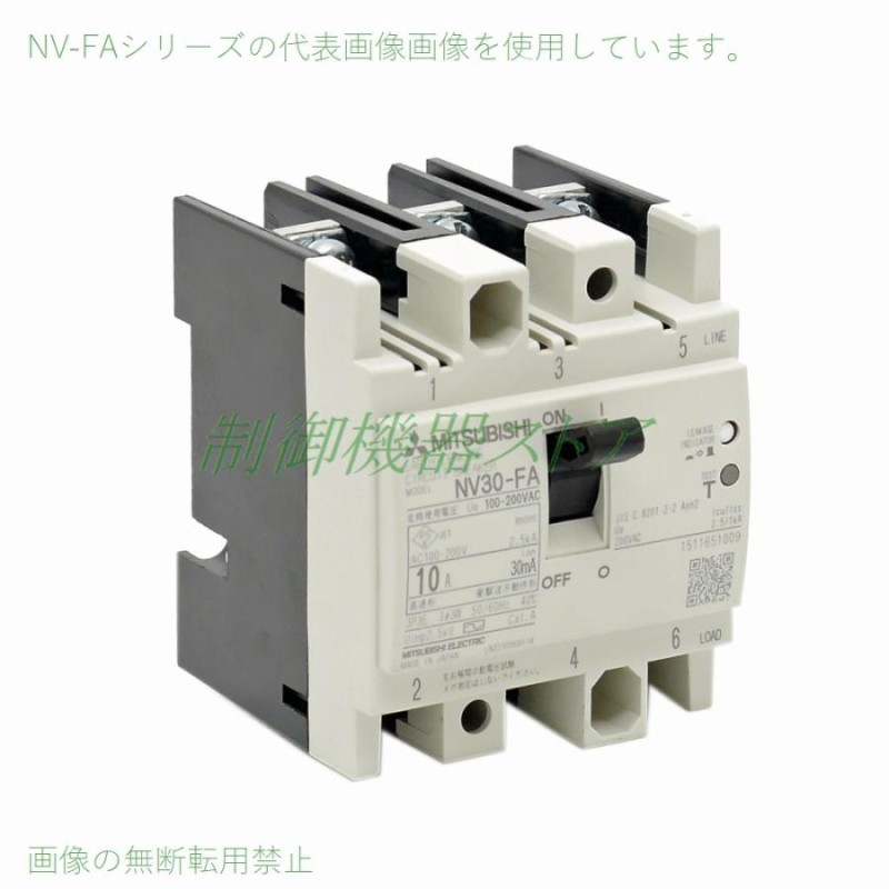 三菱電機 NV30-FA 3P 5A 30mA 制御盤用漏電遮断器 3極 使用電圧 30A