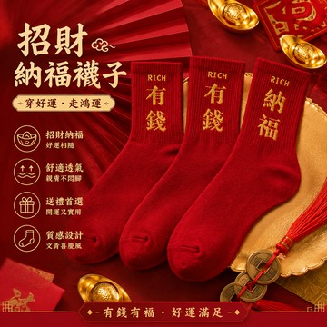 小廢物研究所 招財襪子 納福 有錢 文青 長襪 創意襪子 交換禮物 打麻將必備 交換禮物 生日禮物 開運招財 質感襪子