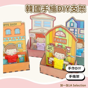 隔日到貨⚡️【超低價】【限時秒殺】韓國手繪DIY手機支架組 設計兒童過年玩具 創意塗鴉支架材料包 塗鴉手作包