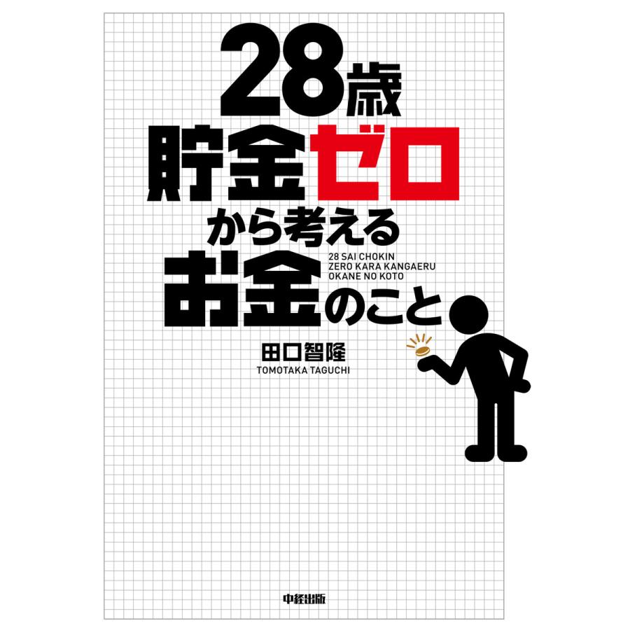 28歳貯金ゼロから考えるお金のこと