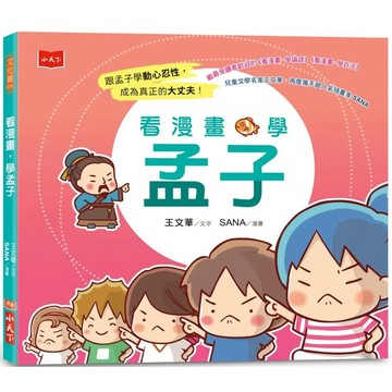 【全新】●看漫畫，學經典：孔孟莊輕鬆讀（共3冊）_愛閱讀養生_小天下