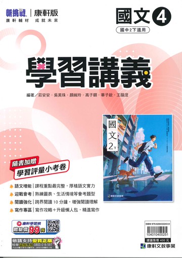 康軒版-國中2下-學習講義-國文4-八年級下學期-114學年適用