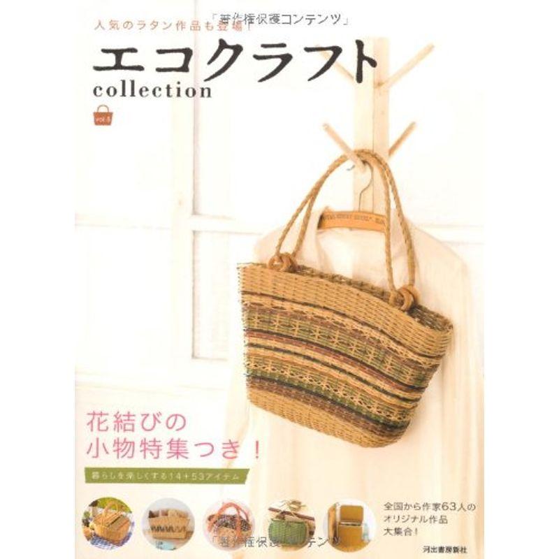 エコクラフトcollection Vol.5