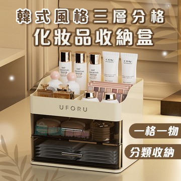 韓式三層分格化妝品收納盒 韓式收納盒 抽屜多層收納 桌面收納 刷具收納 文具收納