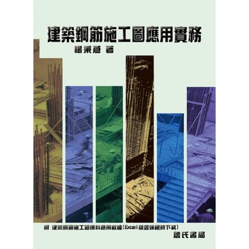 建築鋼筋施工圖應用實務(增訂1版)(附：建築鋼筋施工圖揀料應用軟體-Excel版