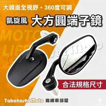 【高橋車部屋】 端子鏡 合法端子鏡 機車後照鏡 後照鏡 端子後照鏡 大方圓後照鏡 大方圓端子鏡 凱旋風格 合法後照鏡