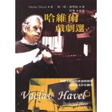 哈維爾戲劇選[88折]11100215377 TAAZE讀冊生活網路書店