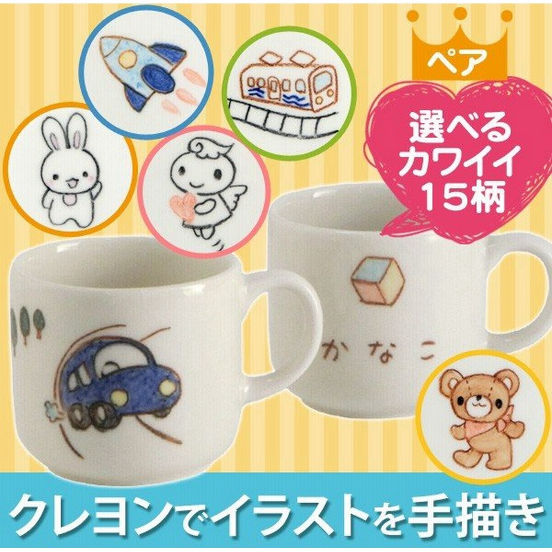 二人目の出産祝い 誕生日プレゼントに名入れ マグカップ 小 2個セット 名前入りカップ 子供食器 兄弟 姉妹 お揃い 陶器 美濃焼 日本製 名入りベビー食器 通販 Lineポイント最大0 5 Get Lineショッピング