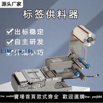 【店家補貼】貼標簽機自動剝標機短款飛達卷料標簽剝離機國產貼片機標簽供料器