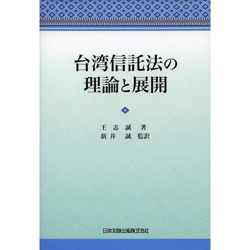 台湾信託法の理論と展開 王志誠 著 新井誠 監訳