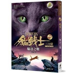 貓戰士暢銷紀念版三部曲三力量之三：驅逐之戰（附隨機戰士卡）