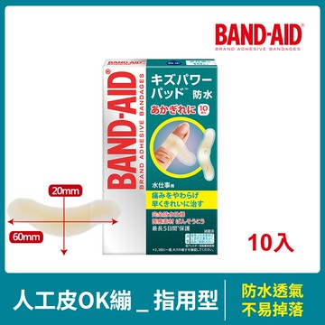 Band-Aid水凝膠防水透氣繃（滅菌）指用型10入