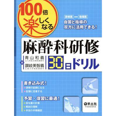 １００倍楽しくなる　麻酔科研修３０日ドリル／青山和義(著者),讃岐美智義(著者)