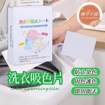 （現貨）奈米防串色洗衣吸色片 50片裝 衣服串色混洗布 洗衣抗掉色紙 染色母片 洗衣吸色護色