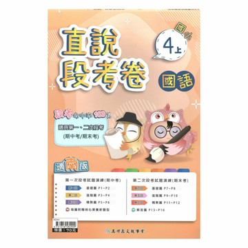 高升鑫國小直說段考卷南版國語4上