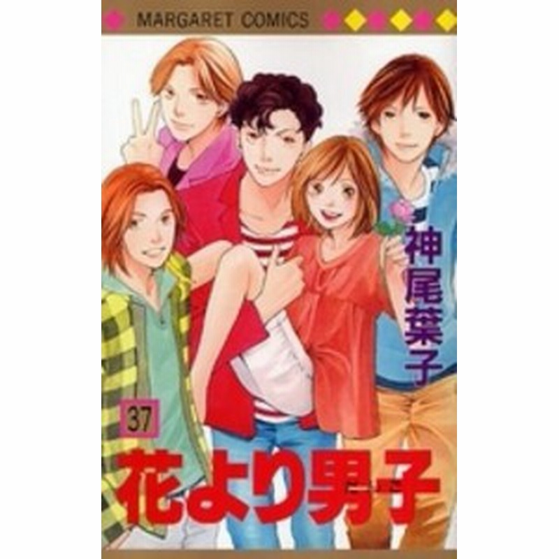 とっておきし新春福袋 新品 花より男子 新書版 1 37巻 全巻セット 全巻 本 コミック 雑誌