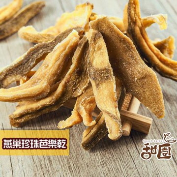 【甜園】燕巢芭樂乾 150gx1包 無添加物  珍珠芭樂 天然水果乾 支持台灣在地小農 減糖果乾