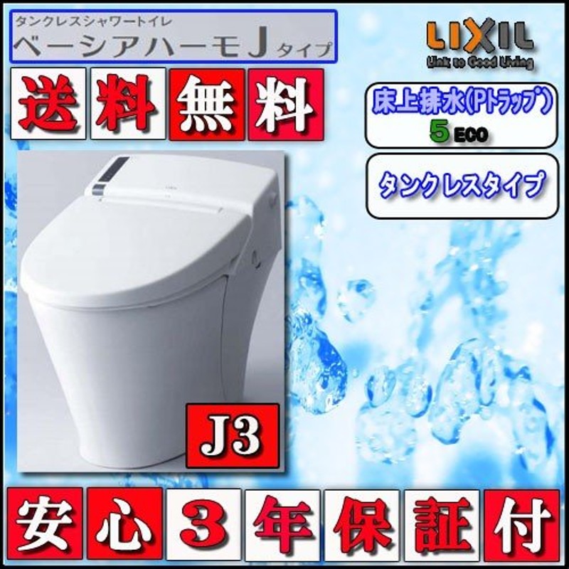 LIXIL INAX タンクレストイレ ベーシアハーモJタイプ 床上排水 J3Mタイプ 壁リモコン 色ピュアホワイト 代引き不可 通販  LINEポイント最大0.5%GET LINEショッピング