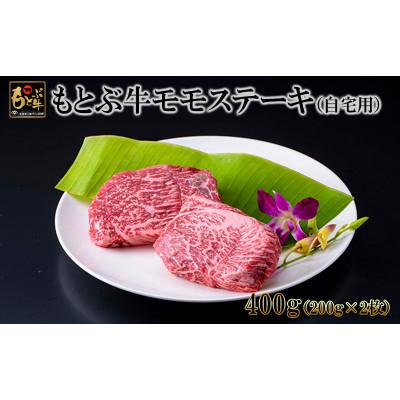 ふるさと納税 本部町 もとぶ牛モモステーキ(自宅用)400g