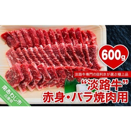 ふるさと納税 赤身・バラ焼肉用　600g 兵庫県南あわじ市