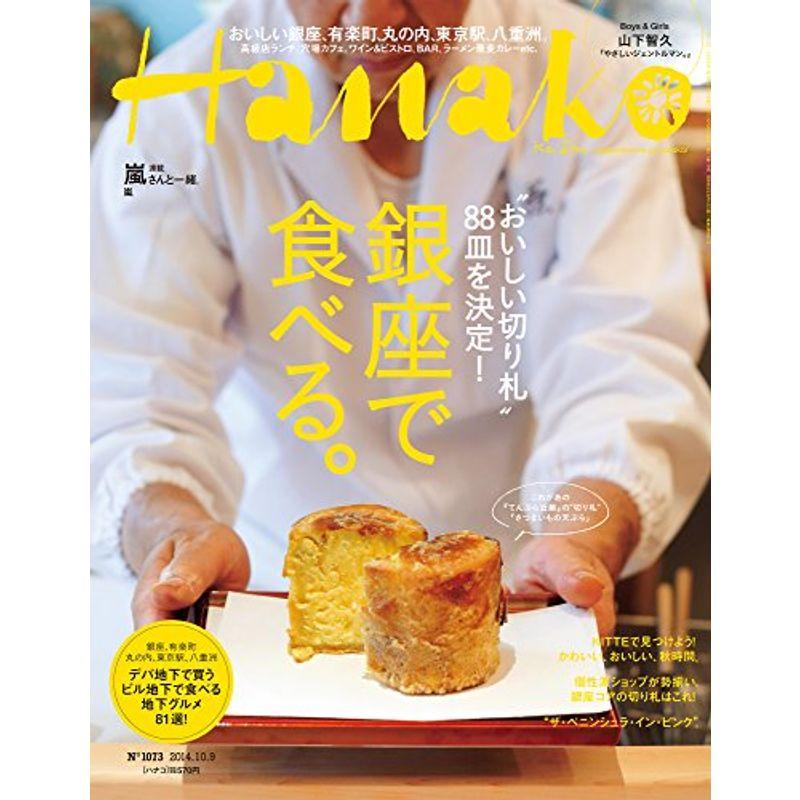 Hanako (ハナコ) 2014年 10 9号 雑誌